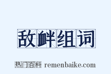 敌衅组词是什么意思的图片